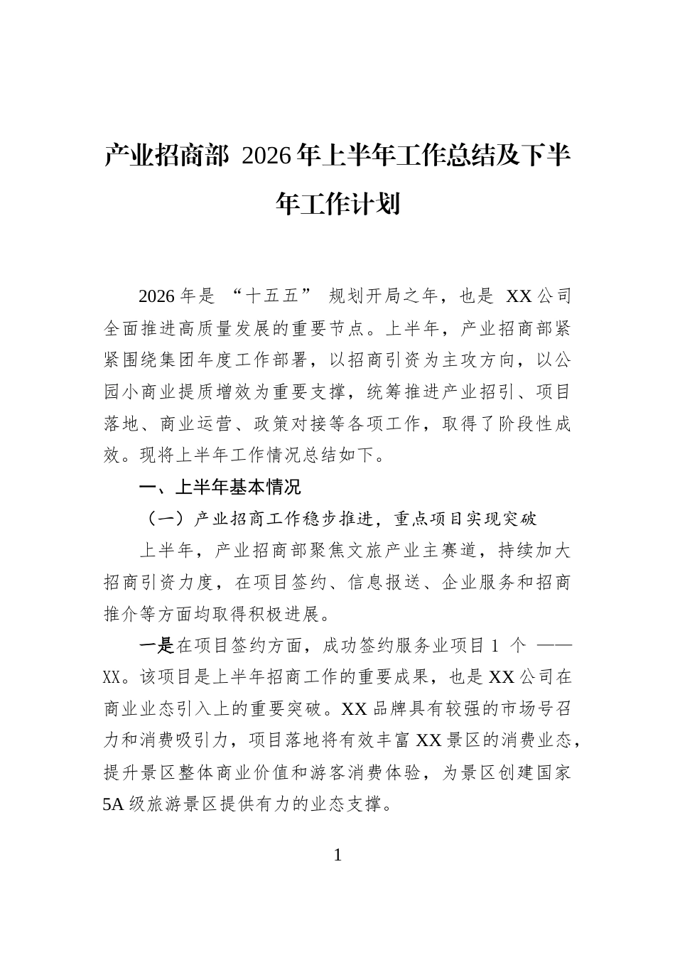 产业招商部+2026年上半年工作总结及下半年工作计划_第1页