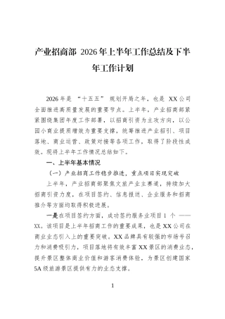 产业招商部+2026年上半年工作总结及下半年工作计划