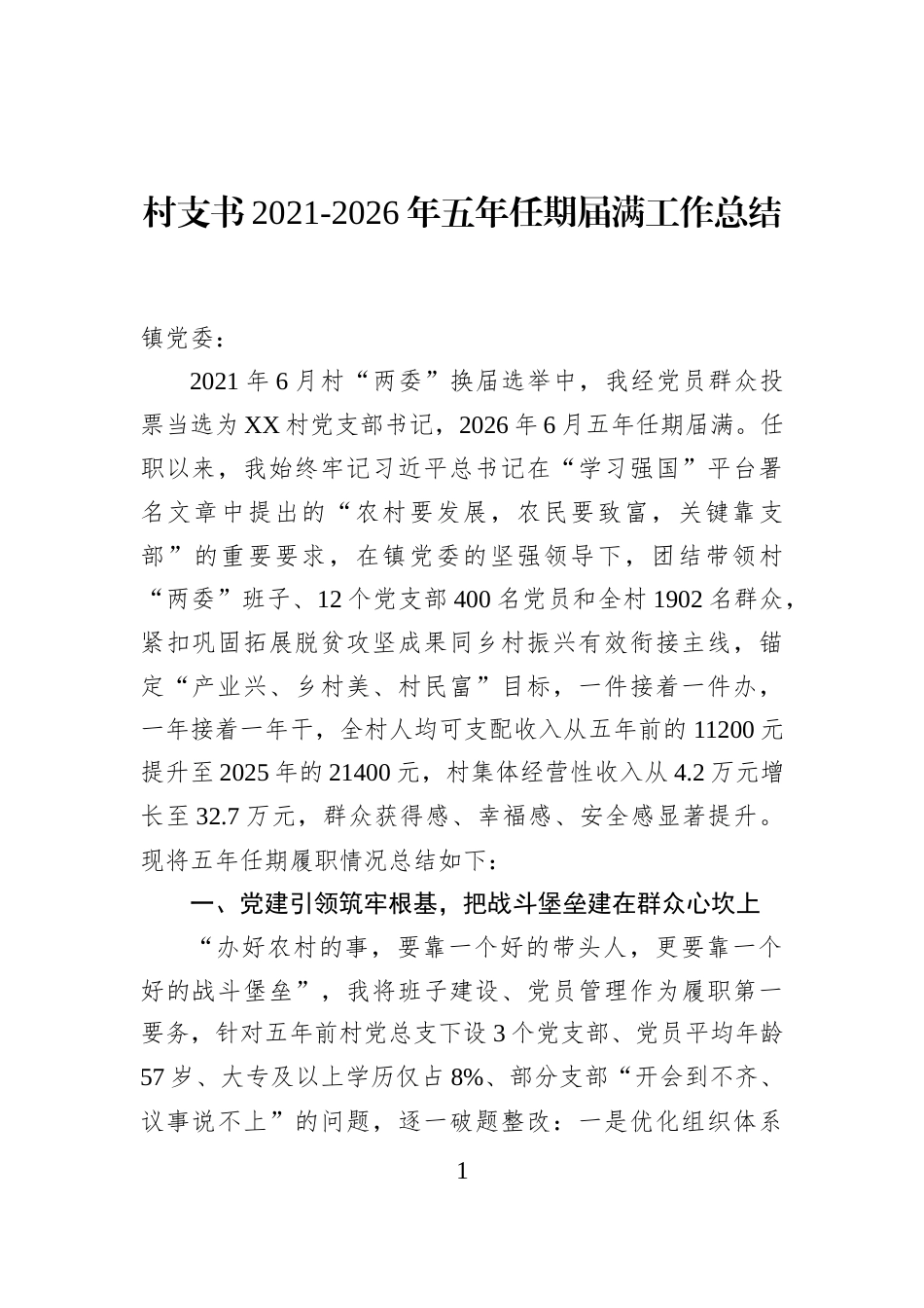 村支书2021-2026年五年任期届满工作总结_第1页
