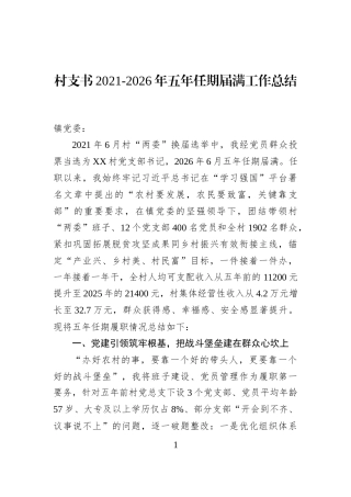 村支书2021-2026年五年任期届满工作总结