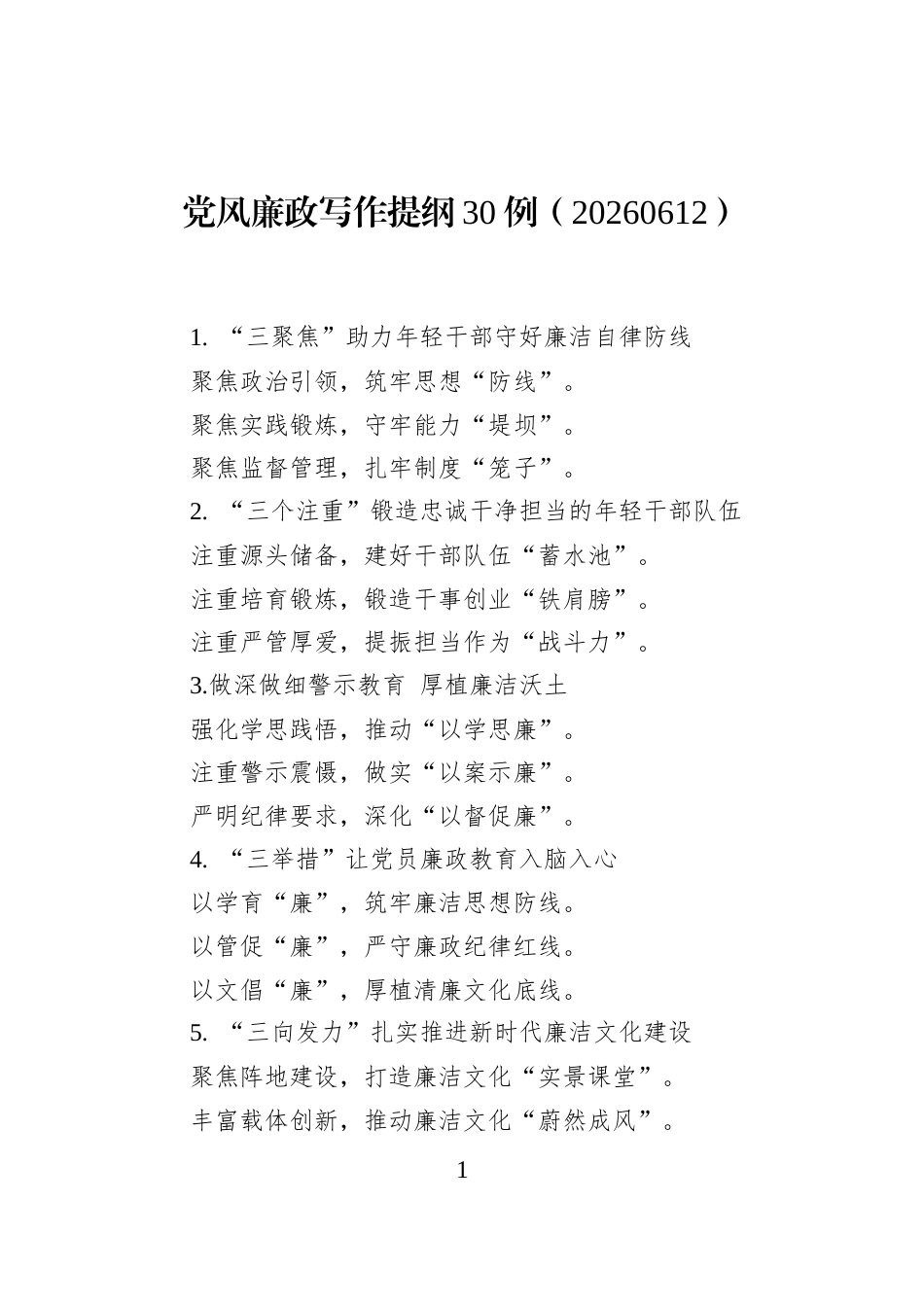 党风廉政写作提纲30例（20260612）_第1页