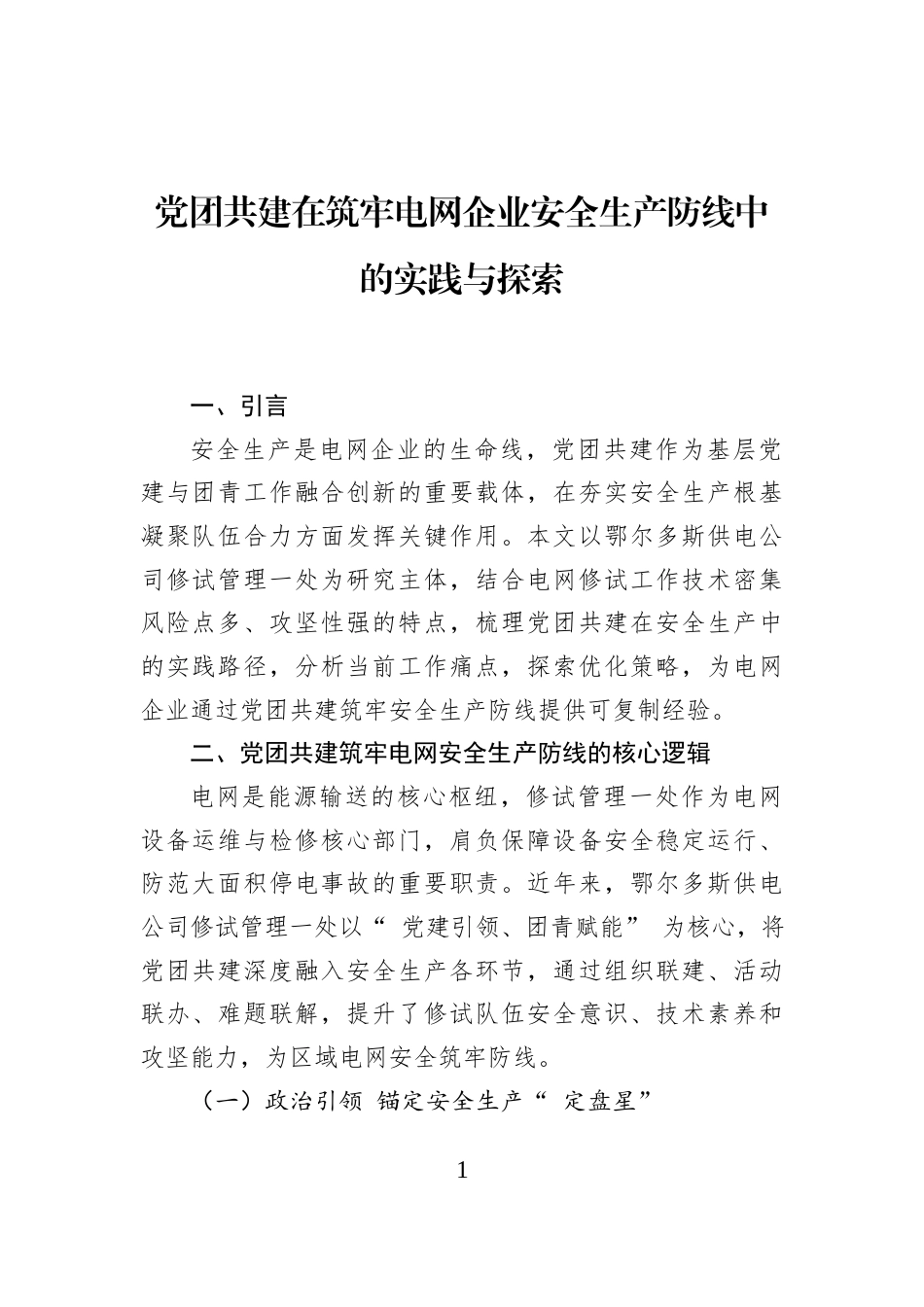 党团共建在筑牢电网企业安全生产防线中的实践与探索_第1页