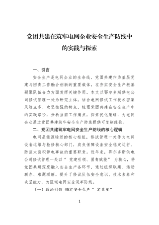 党团共建在筑牢电网企业安全生产防线中的实践与探索