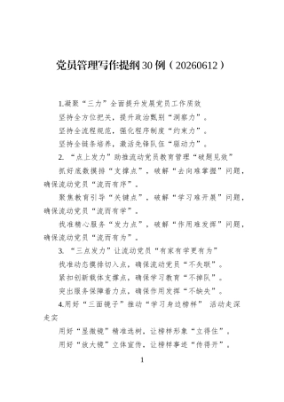 党员管理写作提纲30例（20260612）