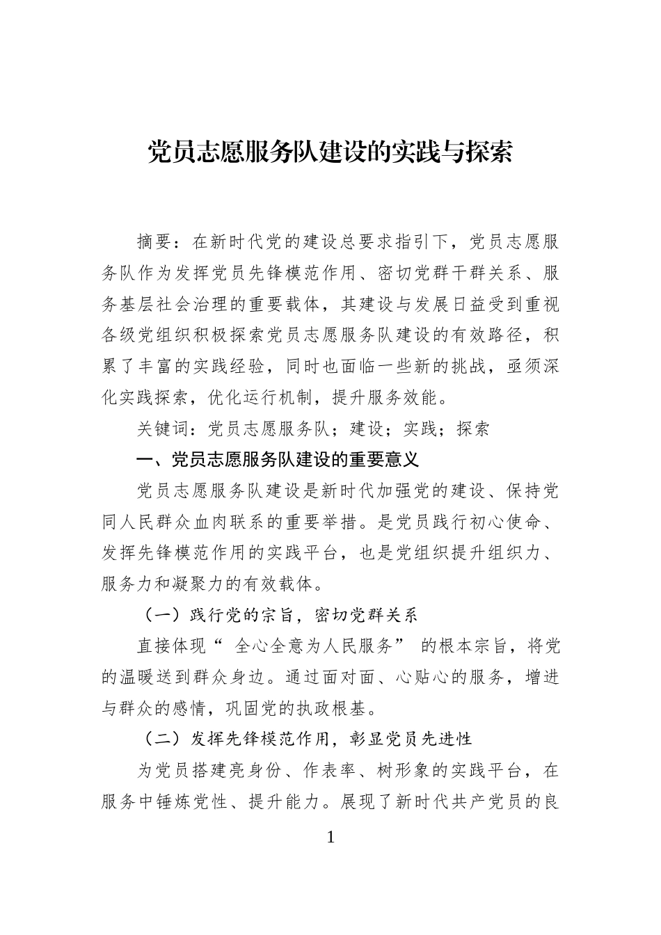 党员志愿服务队建设的实践与探索_第1页