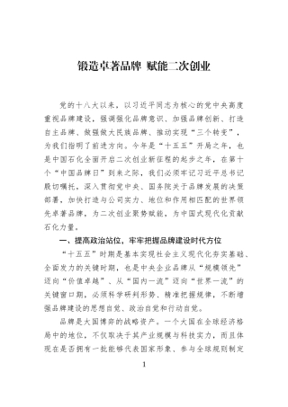 锻造卓著品牌+赋能二次创业