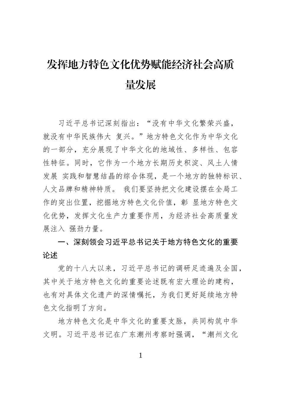 发挥地方特色文化优势赋能经济社会高质量发展_第1页