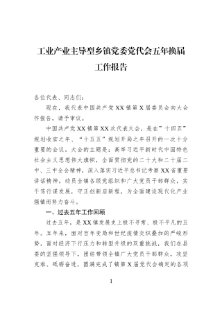 工业产业主导型乡镇党委党代会五年换届工作报告