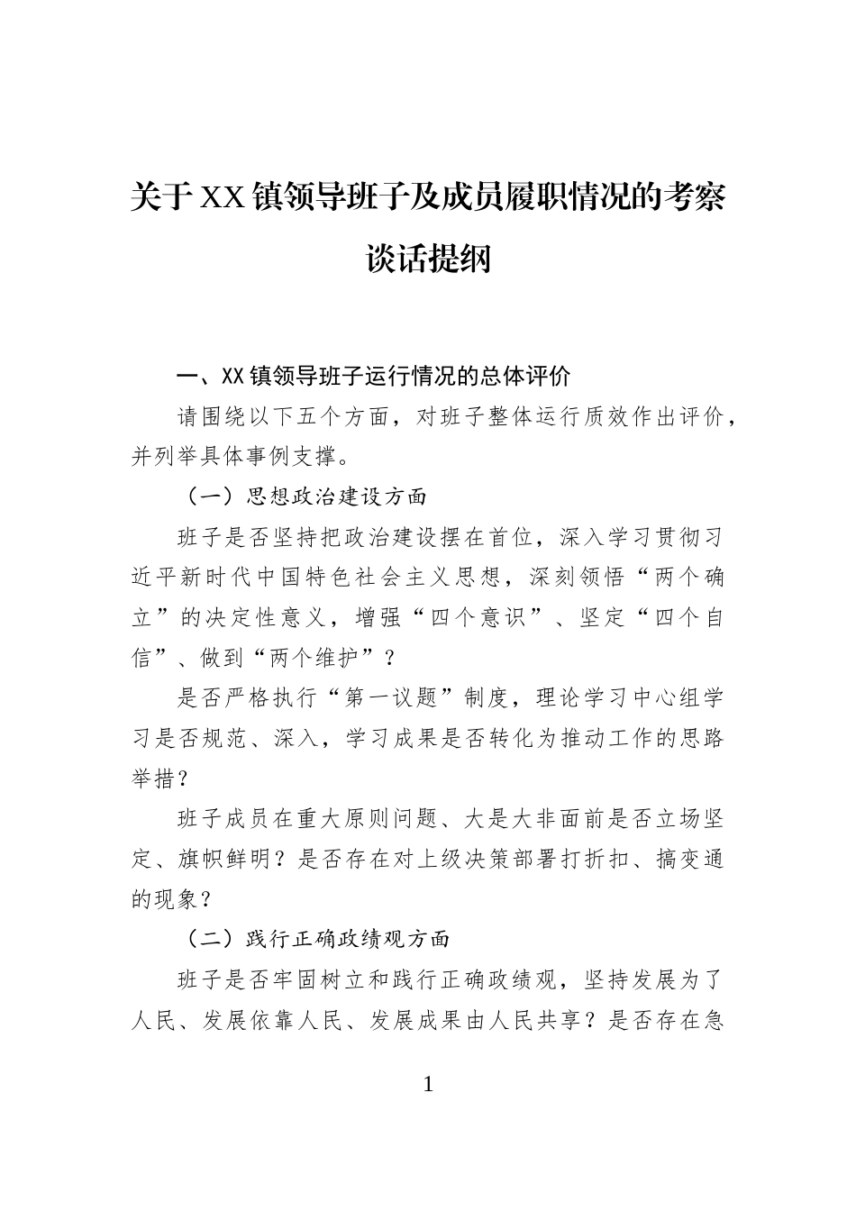 关于XX镇领导班子及成员履职情况的考察谈话提纲_第1页