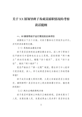 关于XX镇领导班子及成员履职情况的考察谈话提纲