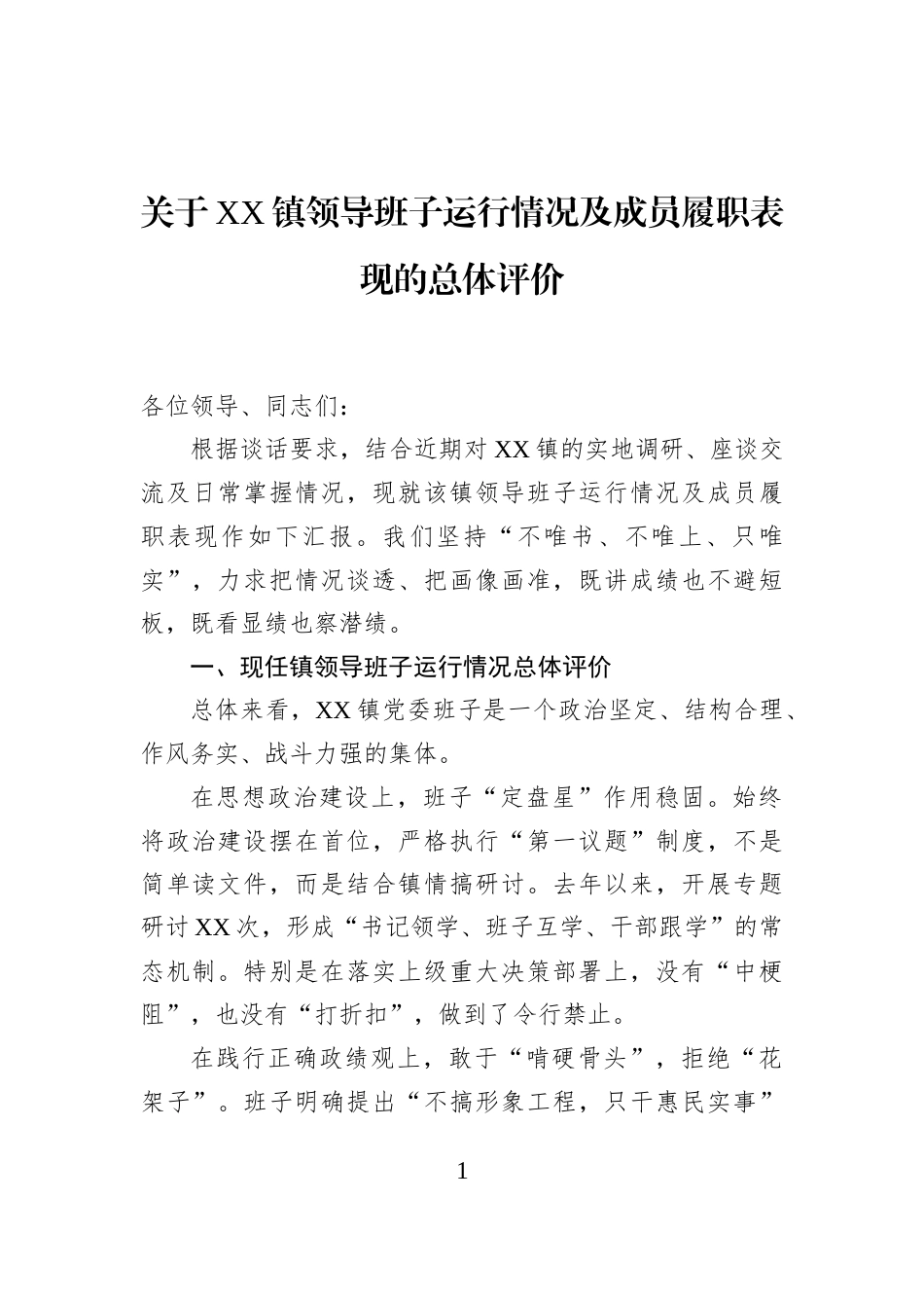 关于XX镇领导班子运行情况及成员履职表现的总体评价_第1页