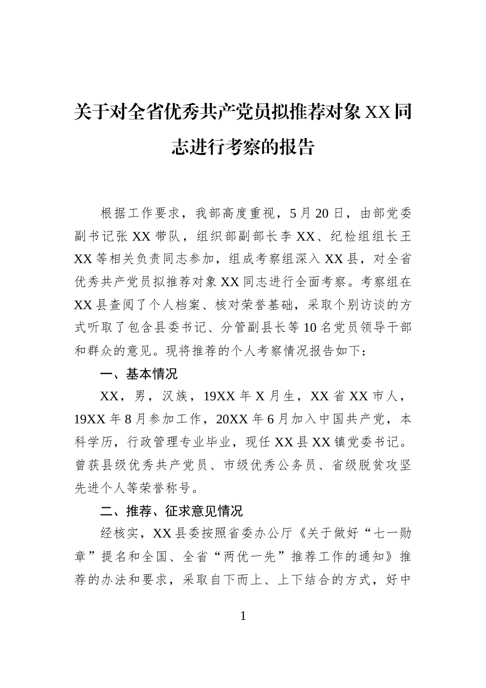 关于对全省优秀共产党员拟推荐对象XX同志进行考察的报告_第1页