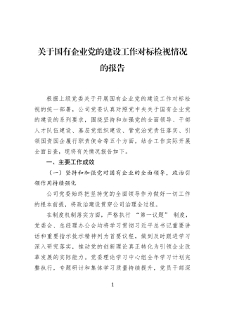 关于国有企业党的建设工作对标检视情况的报告
