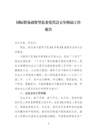 国际贸易商贸型县委党代会五年换届工作报告
