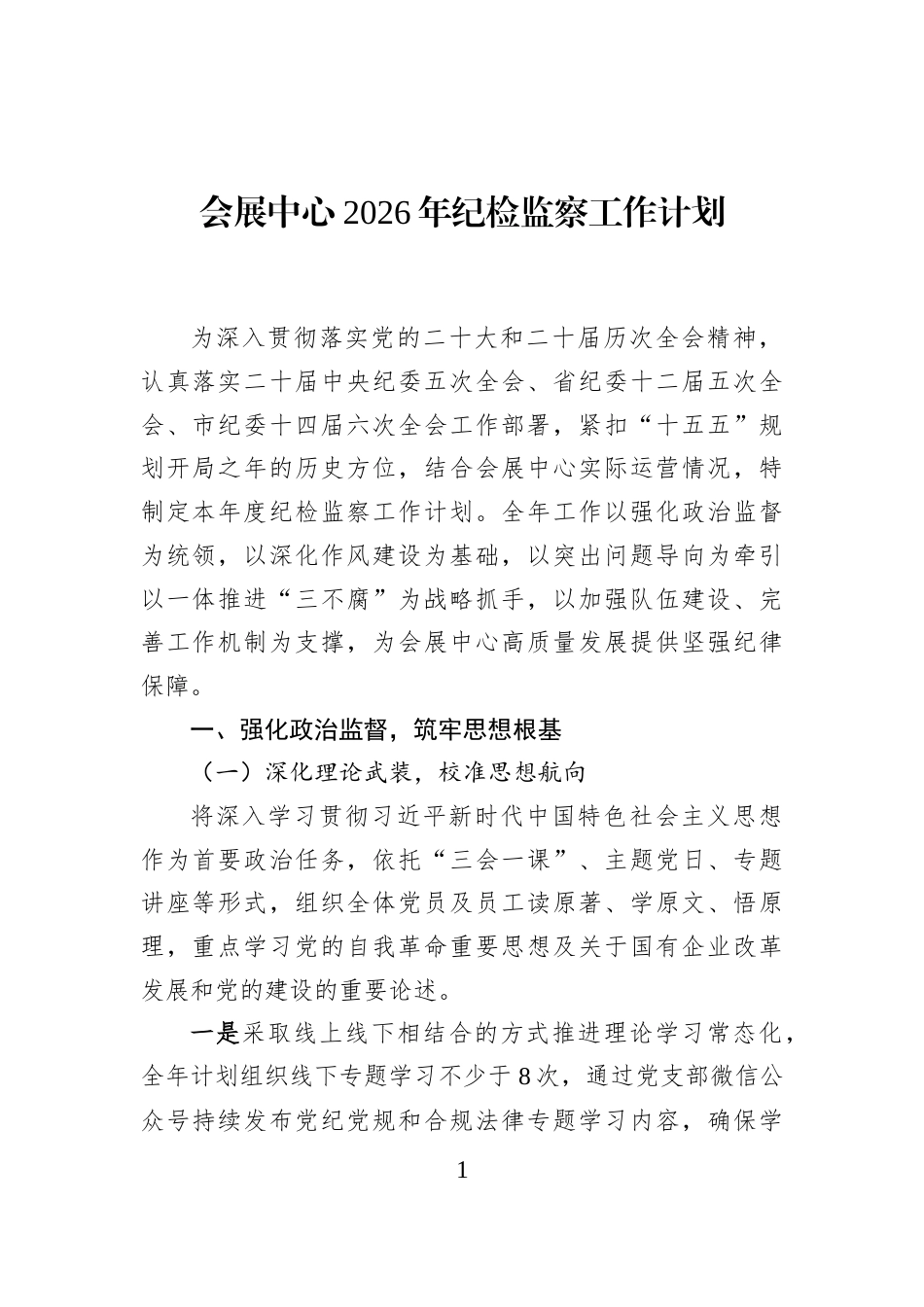 会展中心2026年纪检监察工作计划_第1页