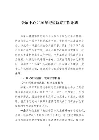 会展中心2026年纪检监察工作计划