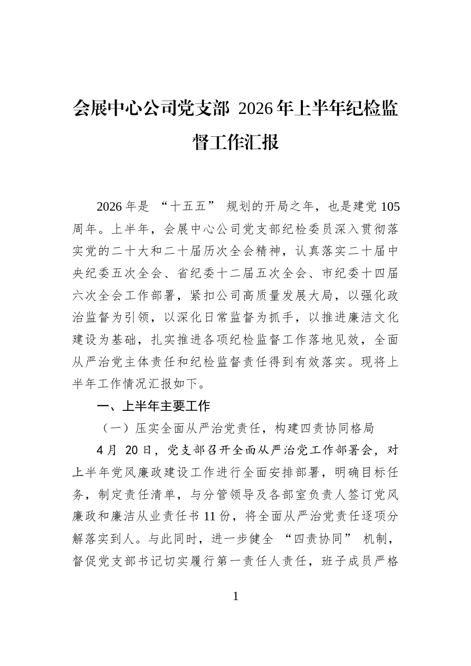 会展中心公司党支部+2026年上半年纪检监督工作汇报_第1页