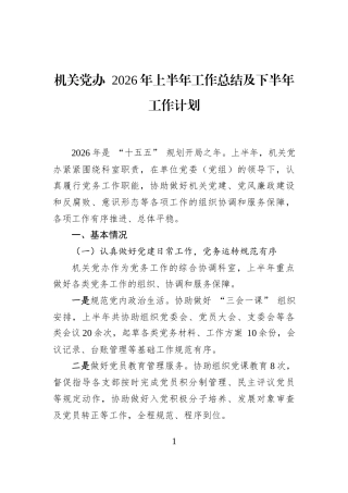 机关党办+2026年上半年工作总结及下半年工作计划