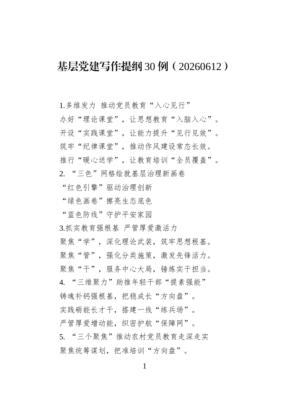基层党建写作提纲30例（20260612）_第1页