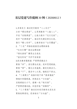 基层党建写作提纲30例（20260612）