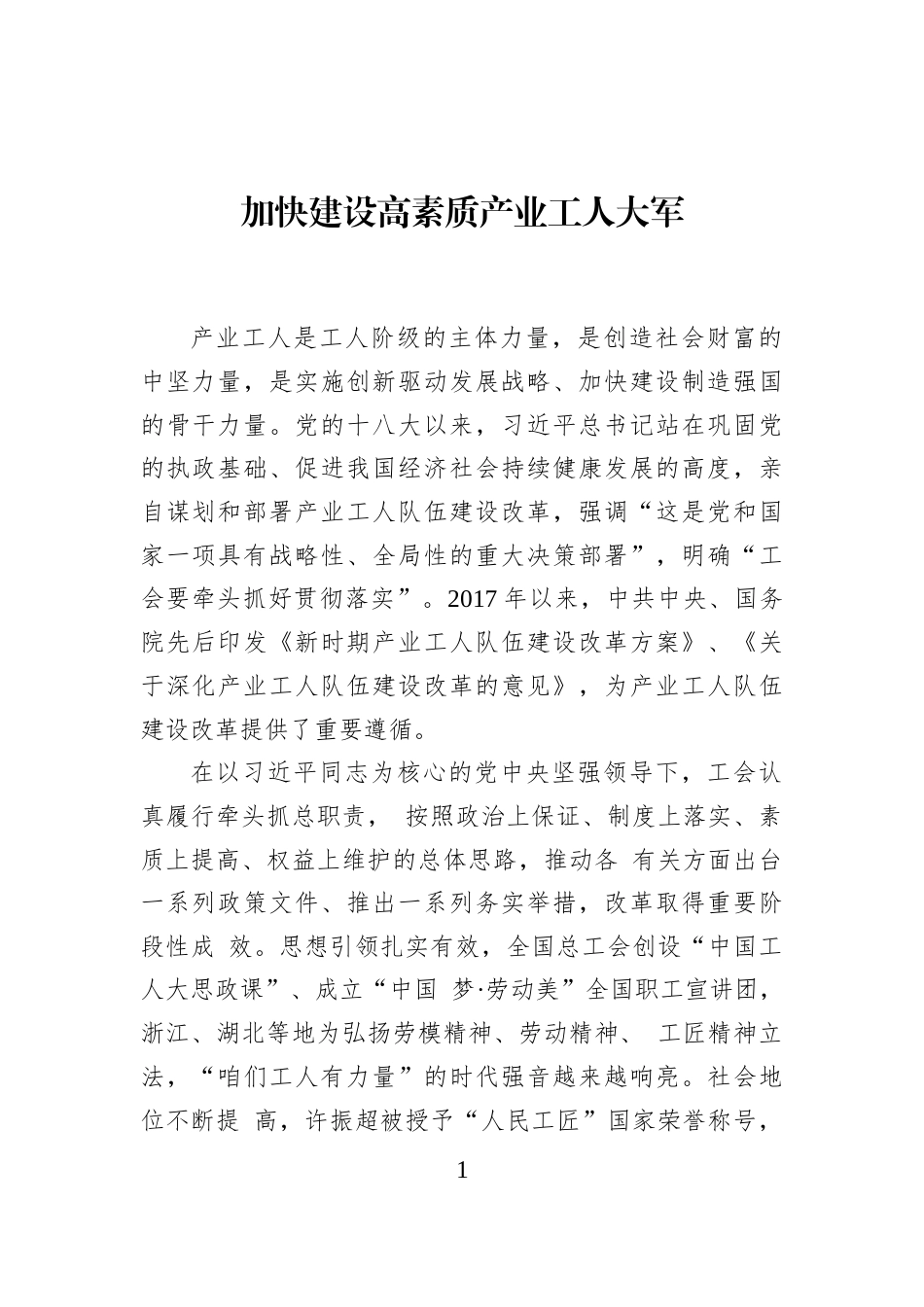 加快建设高素质产业工人大军_第1页