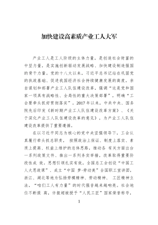 加快建设高素质产业工人大军