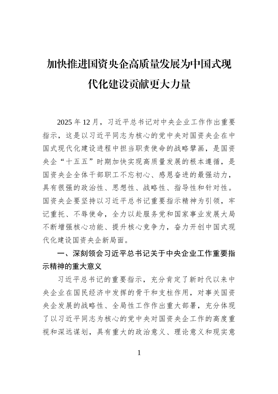 加快推进国资央企高质量发展为中国式现代化建设贡献更大力量_第1页