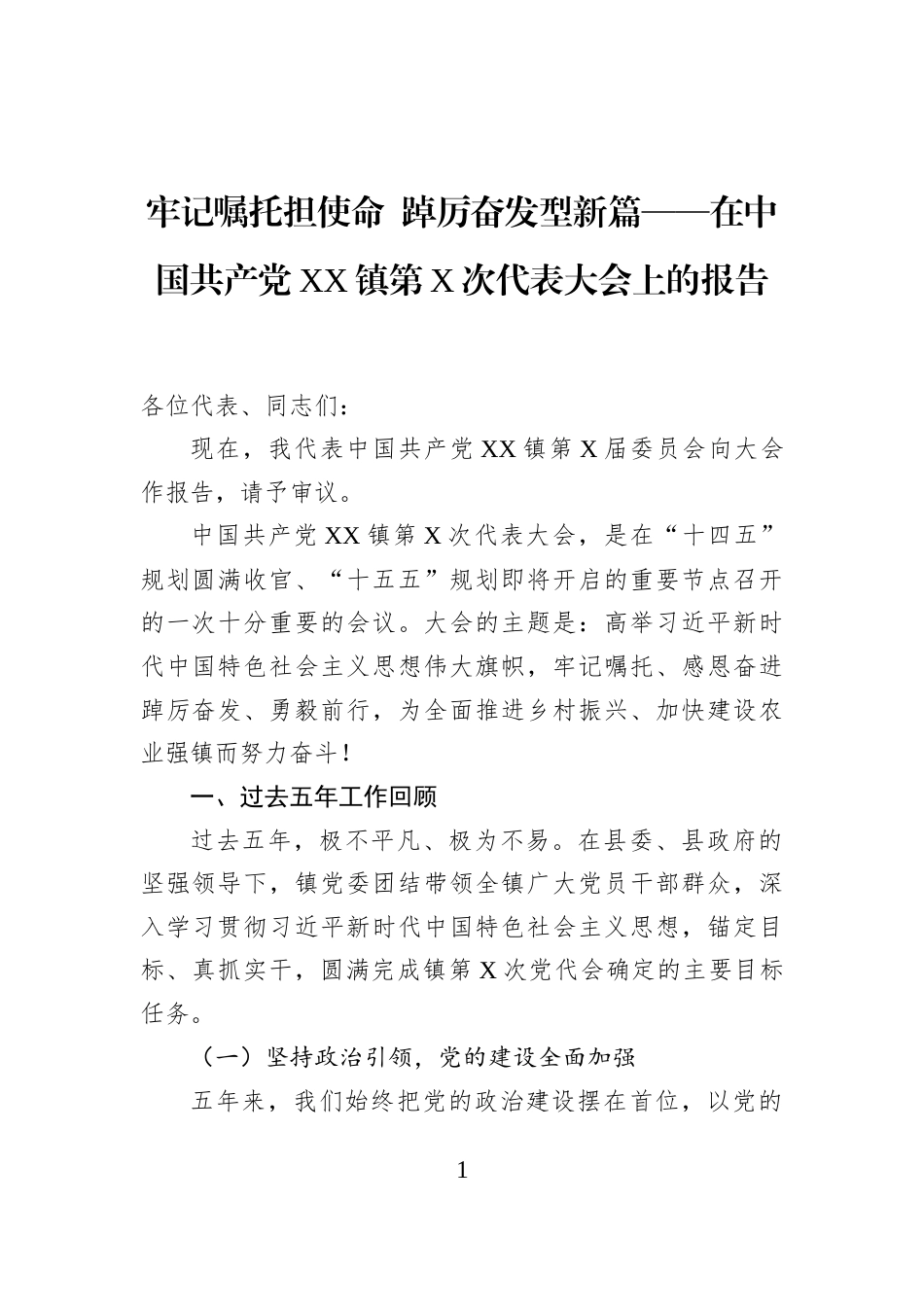 牢记嘱托担使命+踔厉奋发型新篇——在中国共产党XX镇第X次代表大会上的报告_第1页