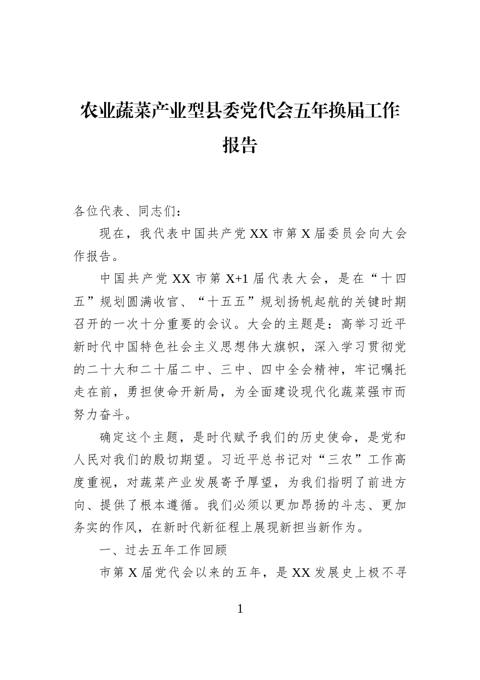 农业蔬菜产业型县委党代会五年换届工作报告_第1页