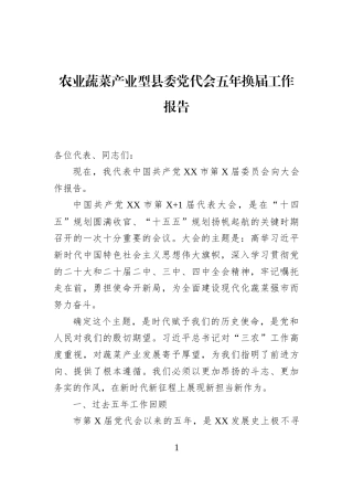 农业蔬菜产业型县委党代会五年换届工作报告