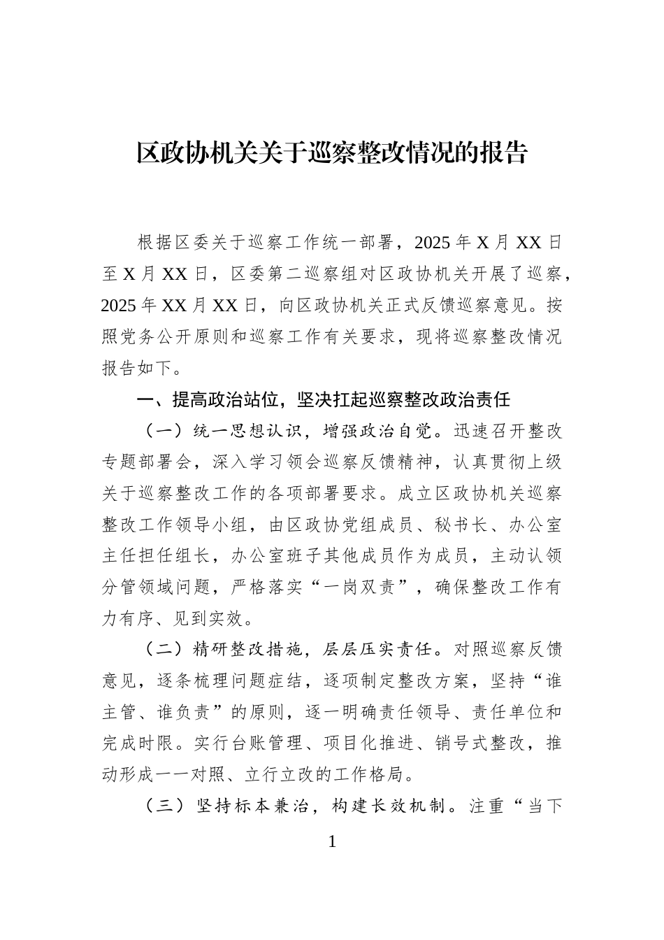 区政协机关关于巡察整改情况的报告_第1页