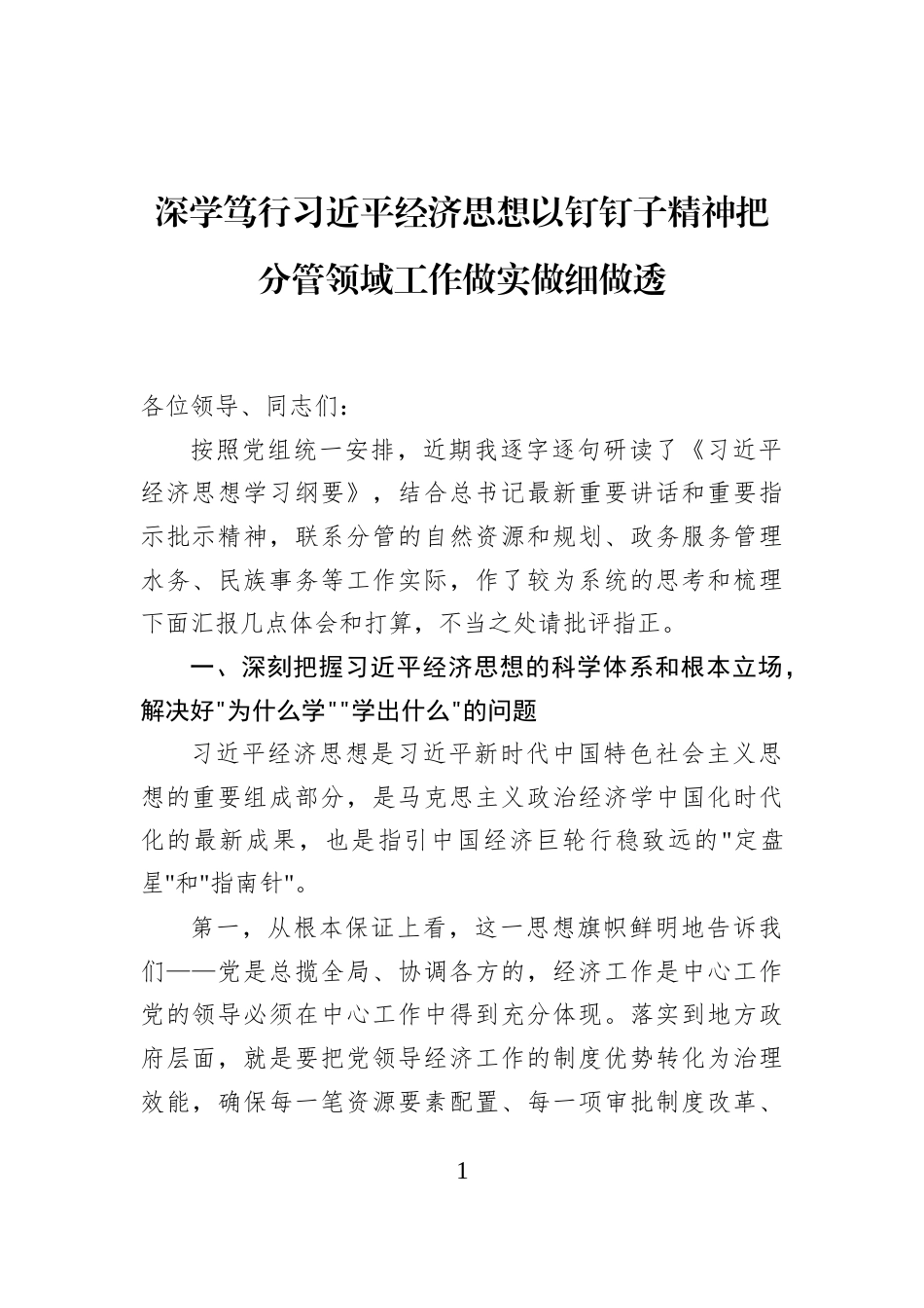 深学笃行习近平经济思想以钉钉子精神把分管领域工作做实做细做透_第1页