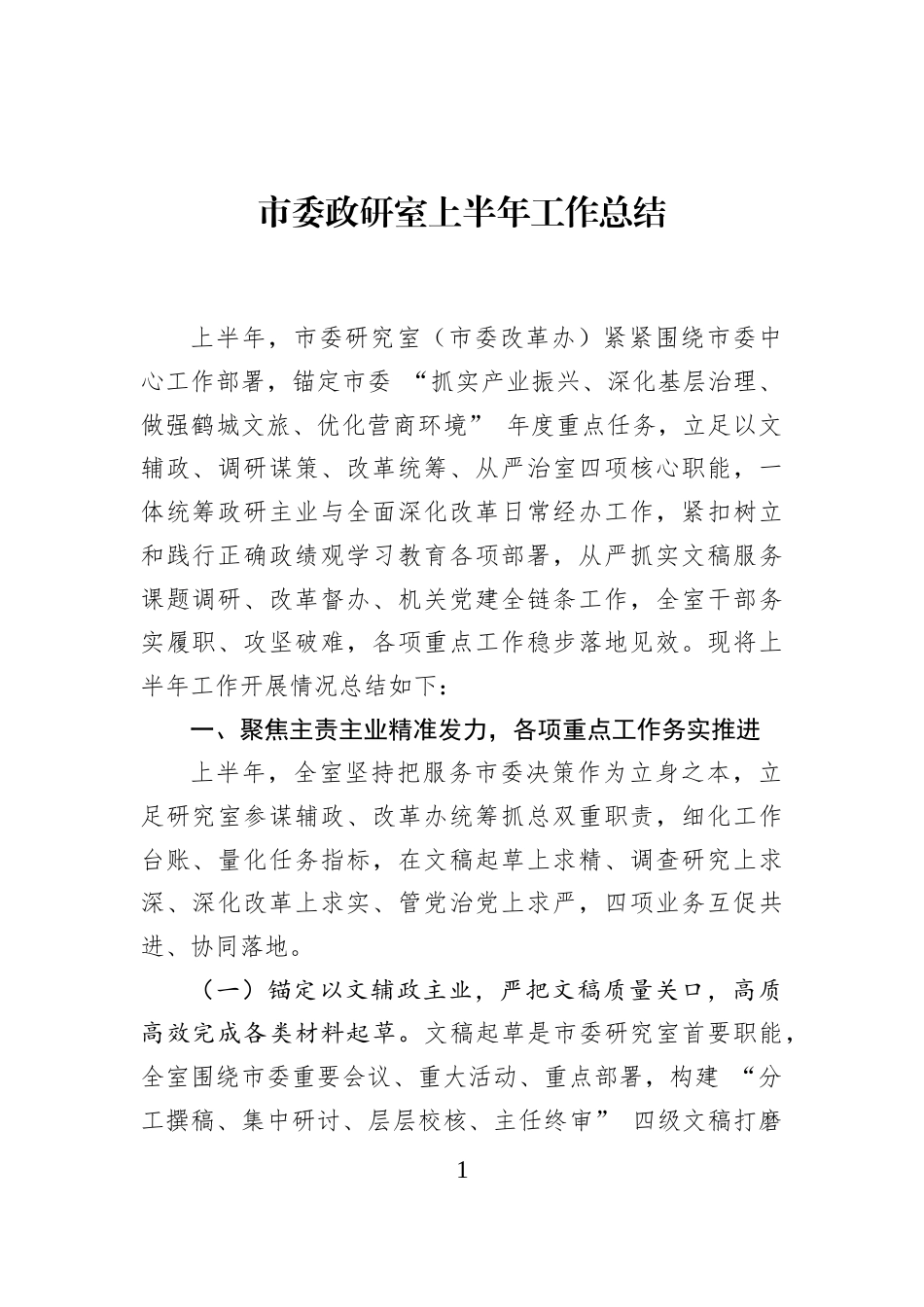 市委政研室上半年工作总结_第1页