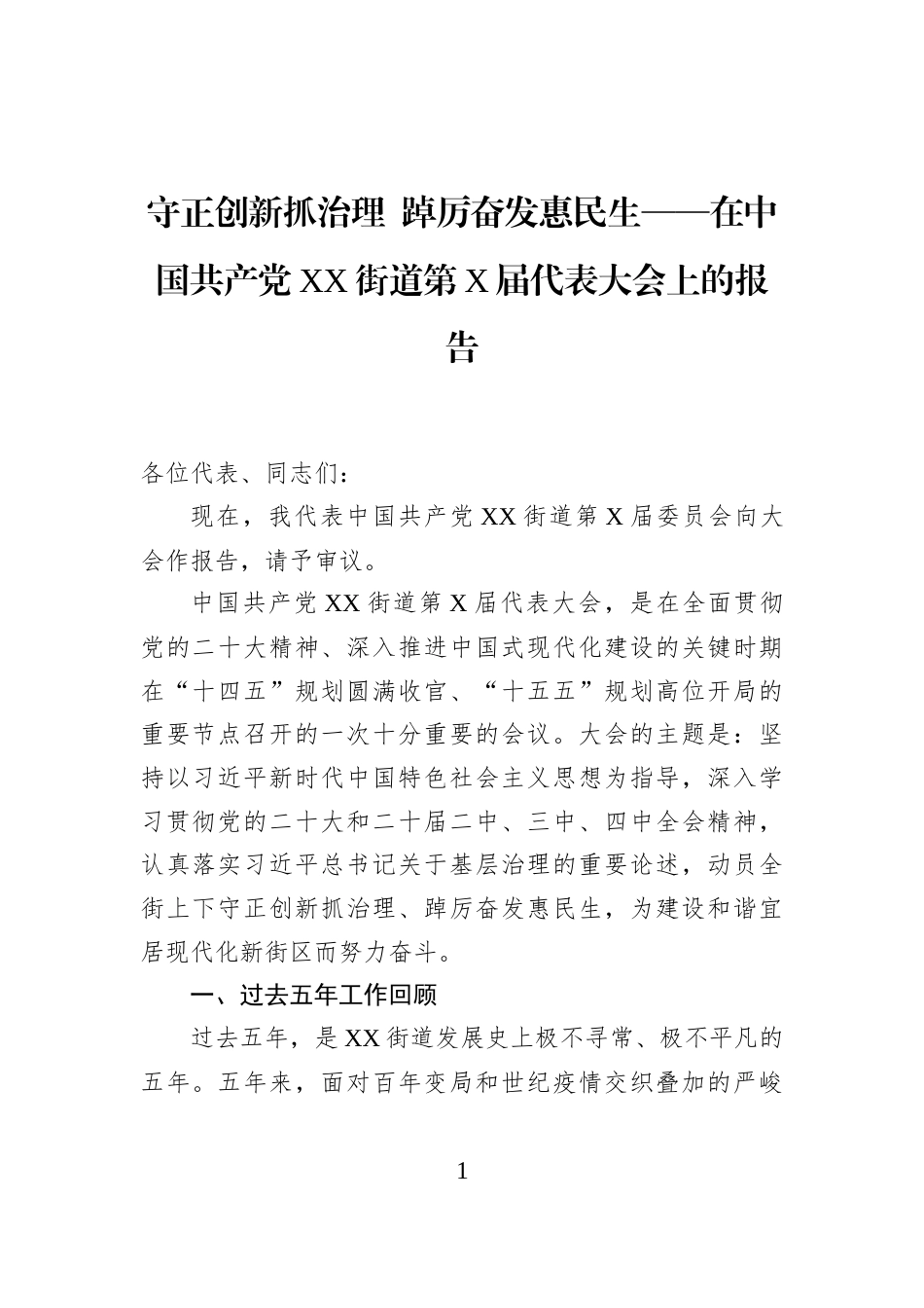 守正创新抓治理+踔厉奋发惠民生——在中国共产党XX街道第X届代表大会上的报告_第1页