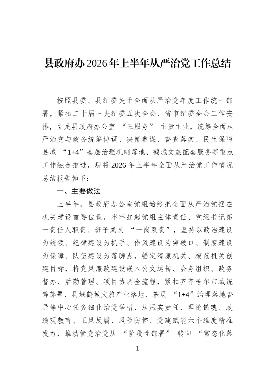 县政府办2026年上半年从严治党工作总结_第1页