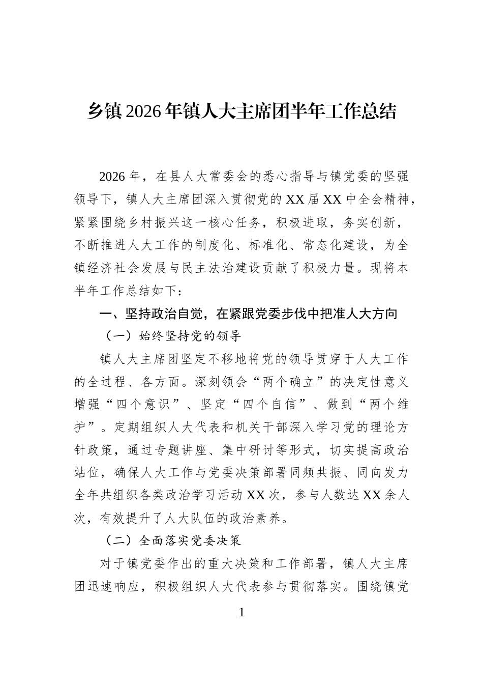 乡镇2026年镇人大主席团半年工作总结 (1)_第1页