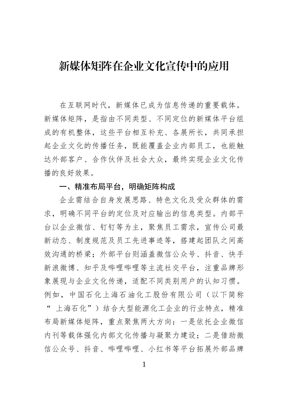 新媒体矩阵在企业文化宣传中的应用_第1页