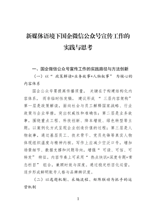 新媒体语境下国企微信公众号宣传工作的实践与思考