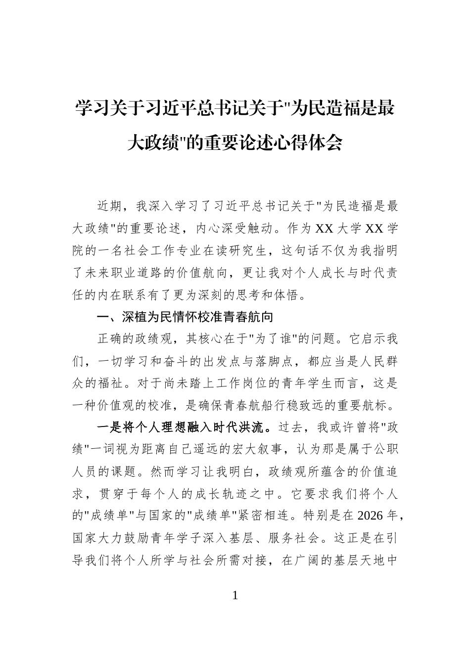 学习关于习近平总书记关于为民造福是最大政绩的重要论述心得体会_第1页