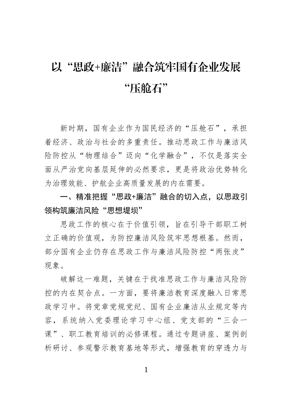 以“思政+廉洁”融合筑牢国有企业发展“压舱石”_第1页