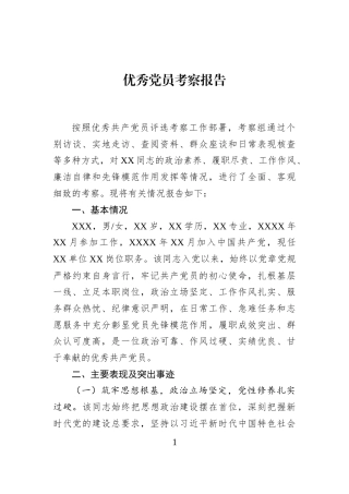 优秀党员考察报告