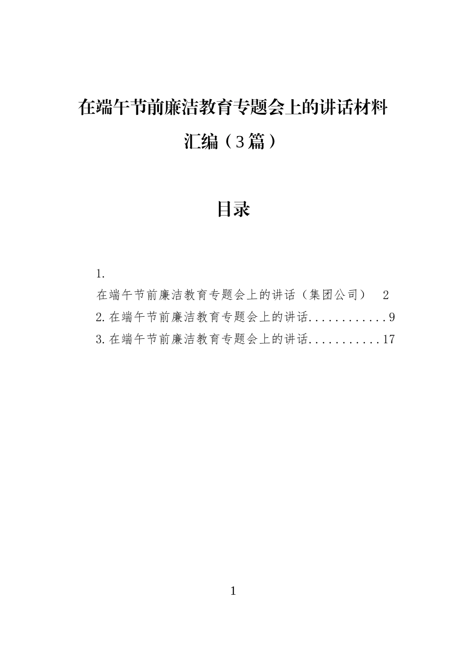 在端午节前廉洁教育专题会上的讲话材料汇编（3篇）_第1页