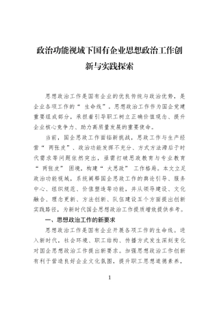 政治功能视域下国有企业思想政治工作创新与实践探索