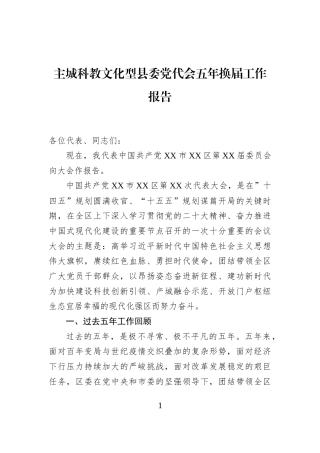 主城科教文化型县委党代会五年换届工作报告