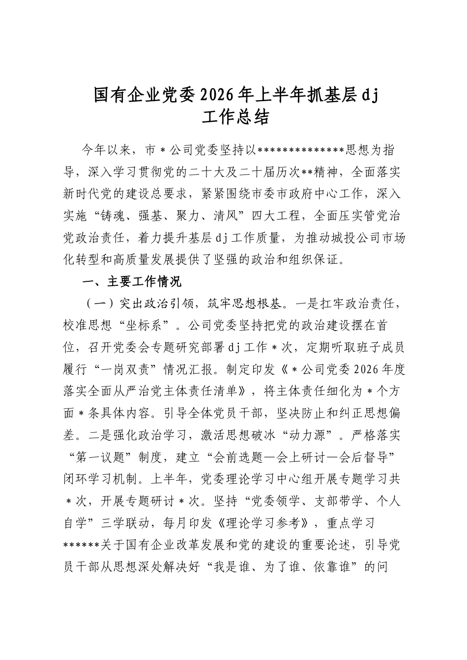 国有企业党委2026年上半年抓基层党建工作总结_第1页
