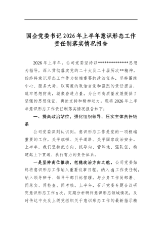 国企党委书记2026年上半年意识形态工作责任制落实情况报告