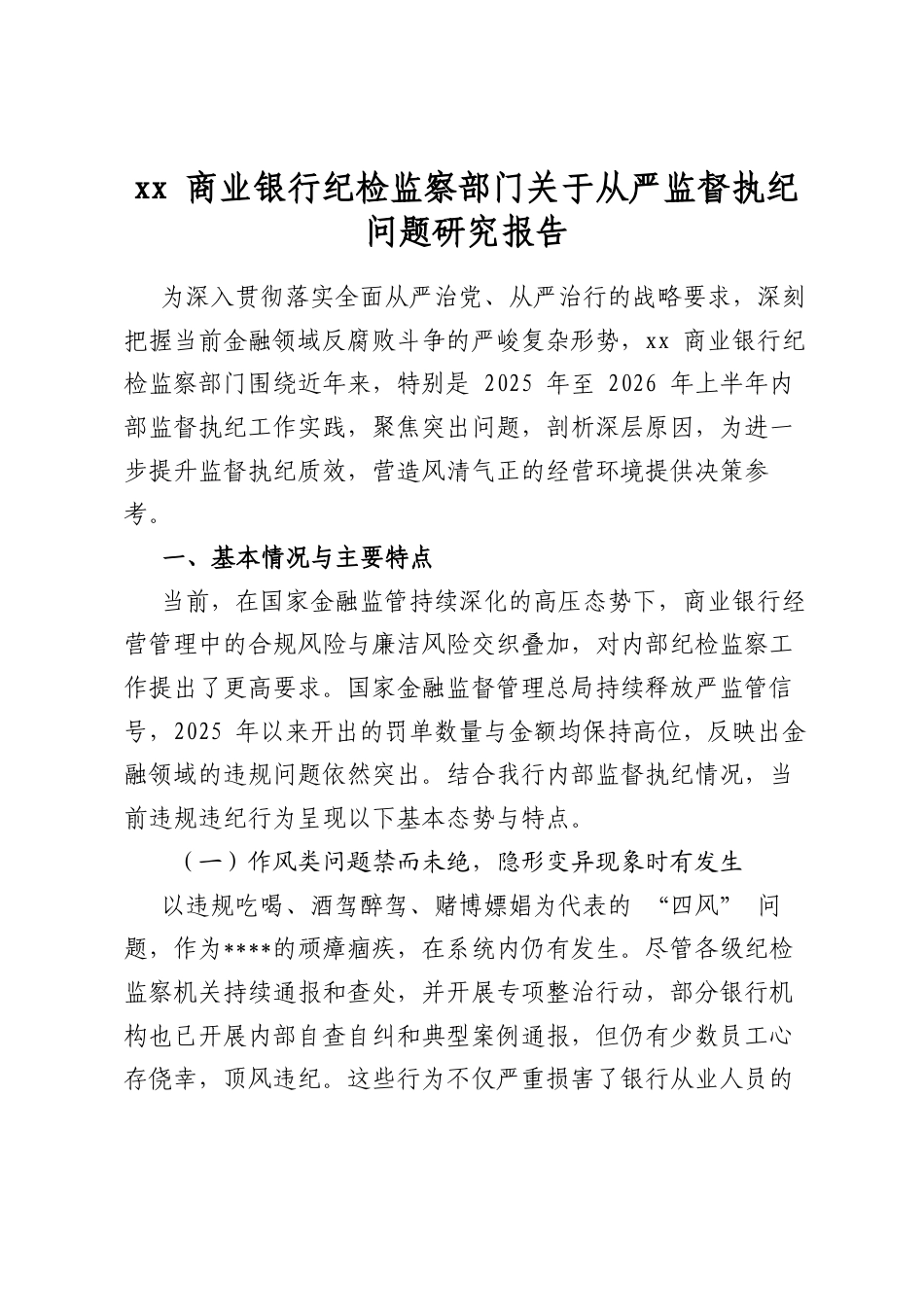 商业银行纪检监察部门关于从严监督执纪问题研究报告_第1页