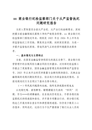 商业银行纪检监察部门关于从严监督执纪问题研究报告