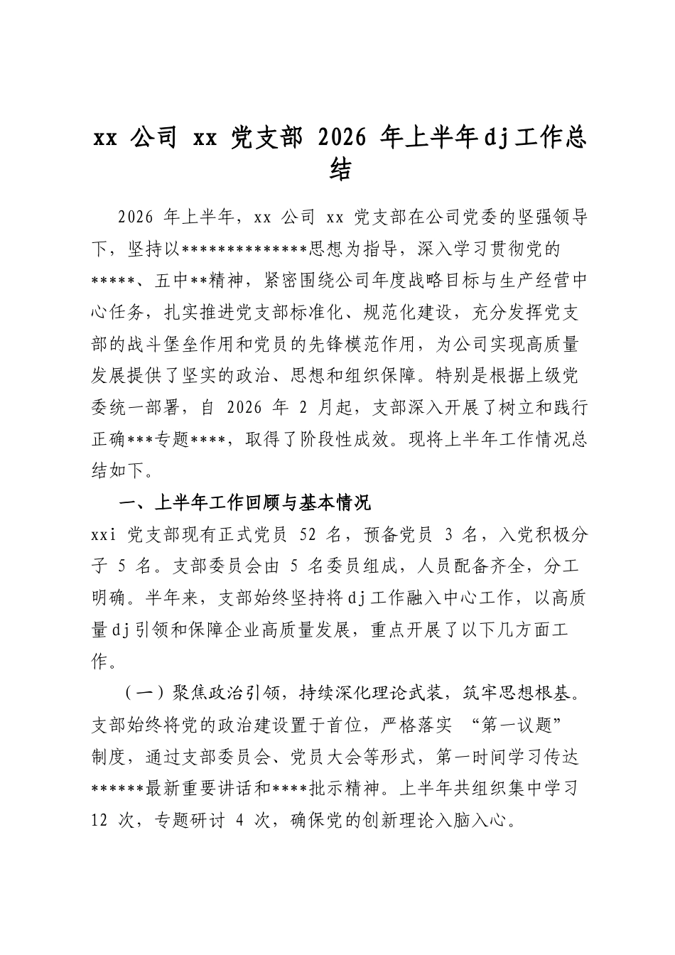 公司党支部2026年上半年党建工作总结_第1页