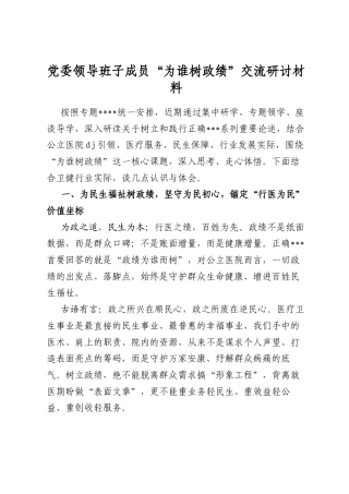 党委领导班子成员“为谁树政绩”交流研讨材料